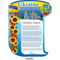 Стенд Гимн Украины (английский язык)